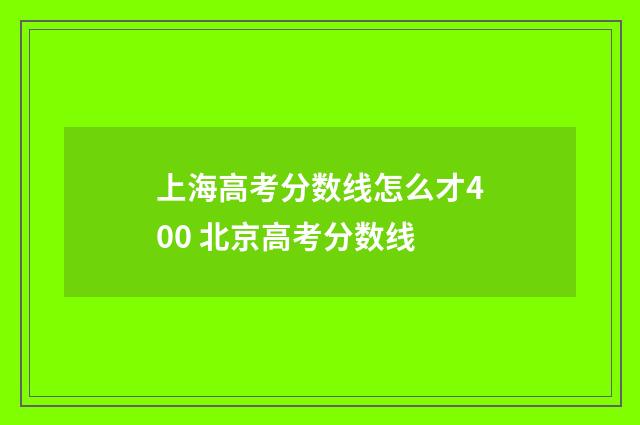 上海高考分数线怎么才400 北京高考分数线