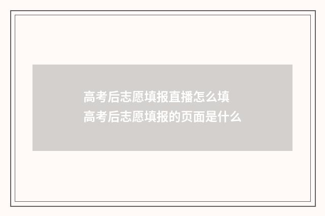 高考后志愿填报直播怎么填 高考后志愿填报的页面是什么