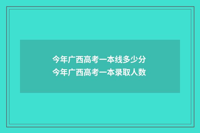 今年广西高考一本线多少分 今年广西高考一本录取人数