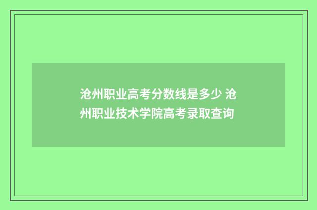 沧州职业高考分数线是多少 沧州职业技术学院高考录取查询
