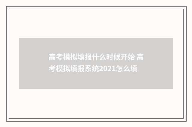 高考模拟填报什么时候开始 高考模拟填报系统2021怎么填