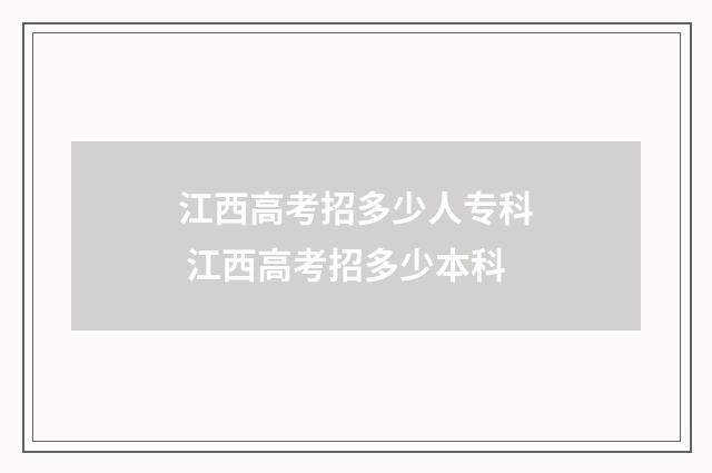 江西高考招多少人专科 江西高考招多少本科