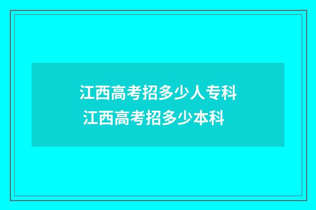 江西高考招多少人专科 江西高考招多少本科