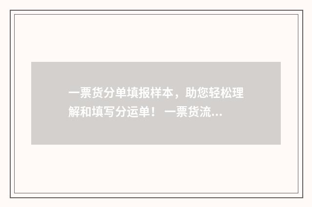 一票货分单填报样本，助您轻松理解和填写分运单！ 一票货流程