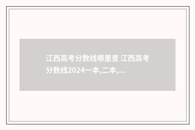 江西高考分数线哪里查 江西高考分数线2024一本,二本,专科