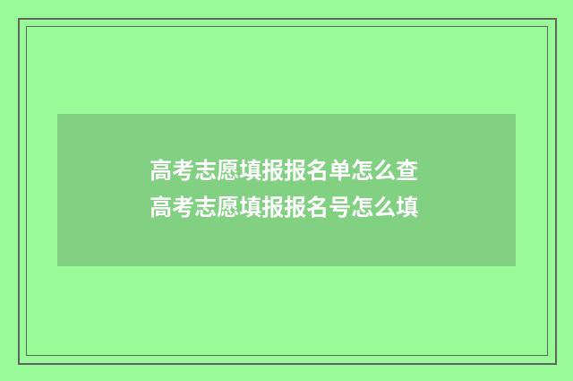 高考志愿填报报名单怎么查 高考志愿填报报名号怎么填