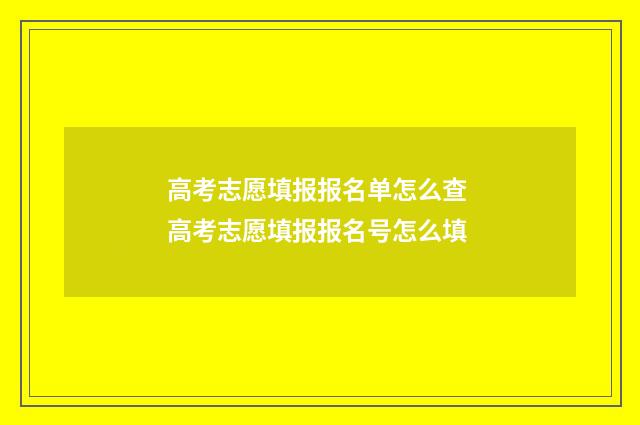 高考志愿填报报名单怎么查 高考志愿填报报名号怎么填