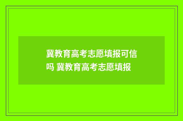 冀教育高考志愿填报可信吗 冀教育高考志愿填报