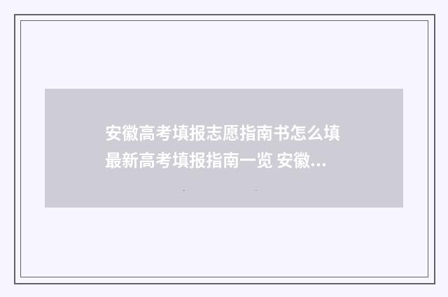 安徽高考填报志愿指南书怎么填 最新高考填报指南一览 安徽高考填报志愿网站登录