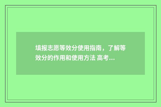 填报志愿等效分使用指南，了解等效分的作用和使用方法 高考志愿等位线是什么意思