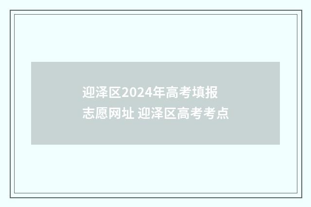 迎泽区2024年高考填报志愿网址 迎泽区高考考点