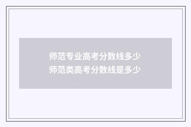 师范专业高考分数线多少 师范类高考分数线是多少