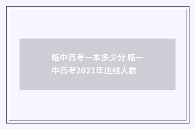 临中高考一本多少分 临一中高考2021年达线人数