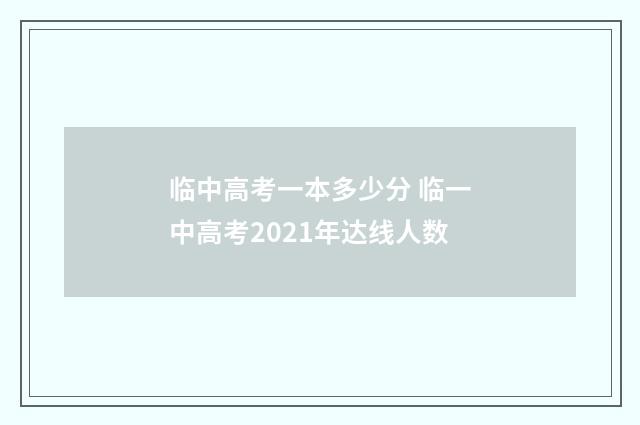临中高考一本多少分 临一中高考2021年达线人数