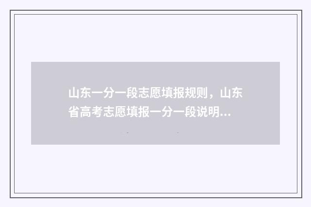 山东一分一段志愿填报规则，山东省高考志愿填报一分一段说明 山东一分一段表什么意思