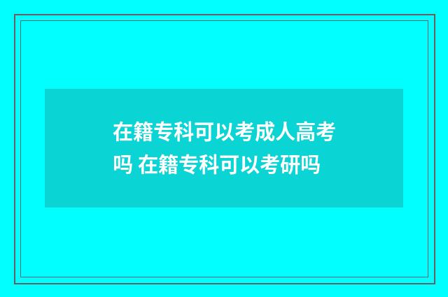 在籍专科可以考成人高考吗 在籍专科可以考研吗