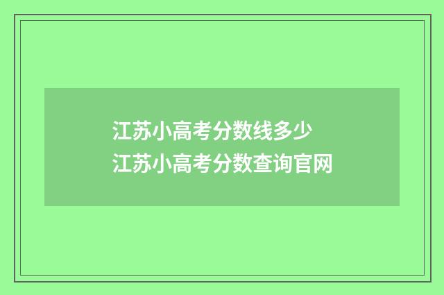 江苏小高考分数线多少 江苏小高考分数查询官网
