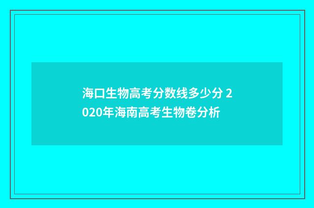 海口生物高考分数线多少分 2020年海南高考生物卷分析