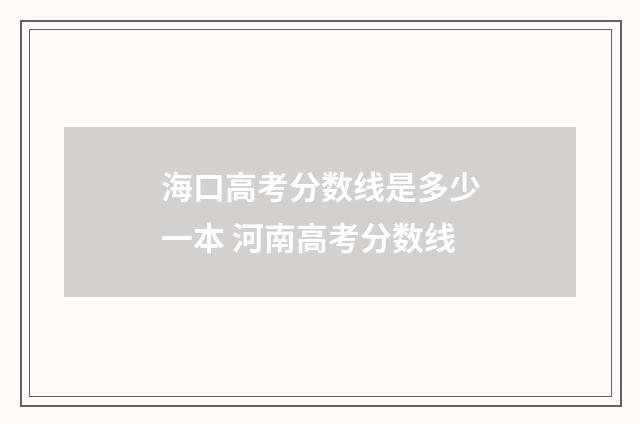 海口高考分数线是多少一本 河南高考分数线