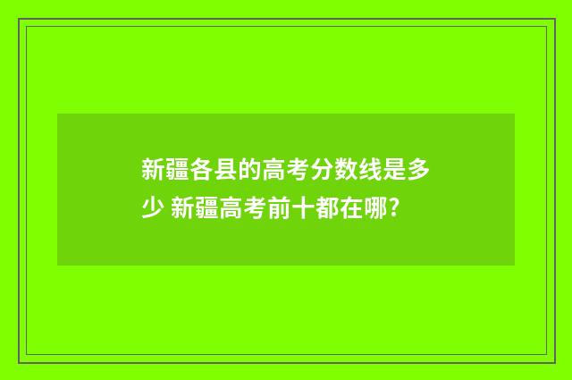 新疆各县的高考分数线是多少 新疆高考前十都在哪?