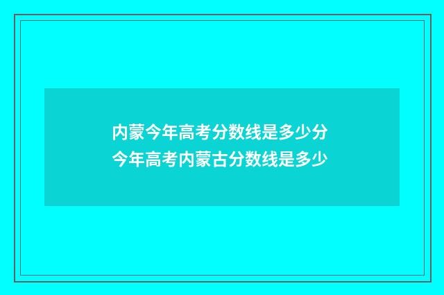 内蒙今年高考分数线是多少分 今年高考内蒙古分数线是多少