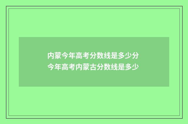 内蒙今年高考分数线是多少分 今年高考内蒙古分数线是多少