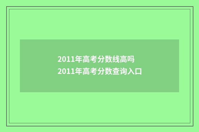 2011年高考分数线高吗 2011年高考分数查询入口