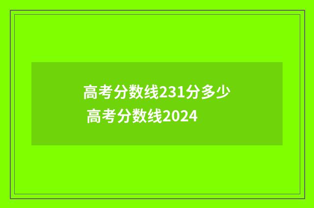 高考分数线231分多少 高考分数线2024