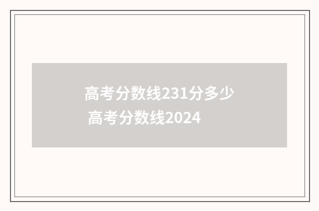 高考分数线231分多少 高考分数线2024
