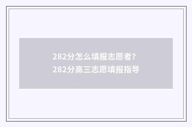 282分怎么填报志愿者？282分高三志愿填报指导