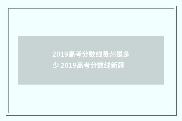 2019高考分数线贵州是多少 2019高考分数线新疆