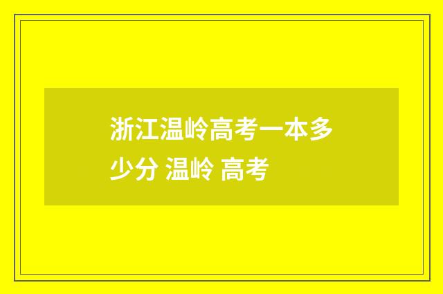 浙江温岭高考一本多少分 温岭 高考