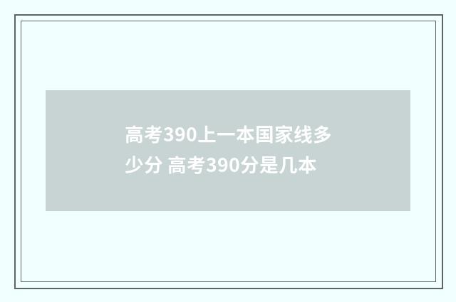 高考390上一本国家线多少分 高考390分是几本
