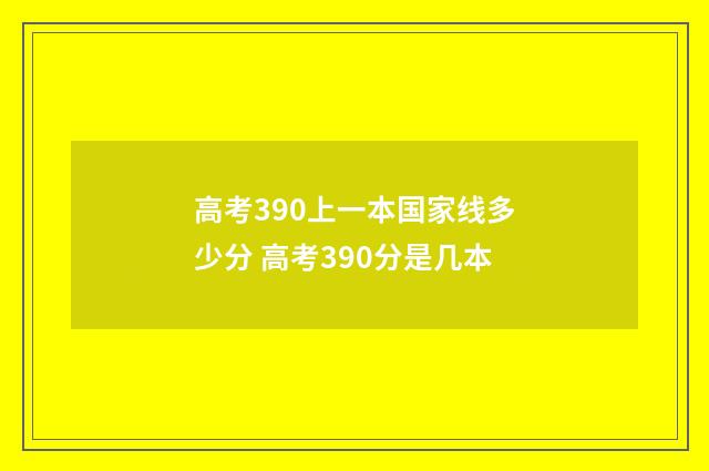 高考390上一本国家线多少分 高考390分是几本