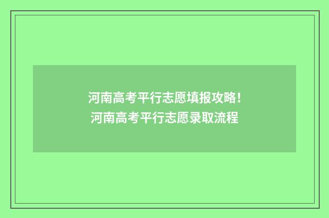 河南高考平行志愿填报攻略！ 河南高考平行志愿录取流程