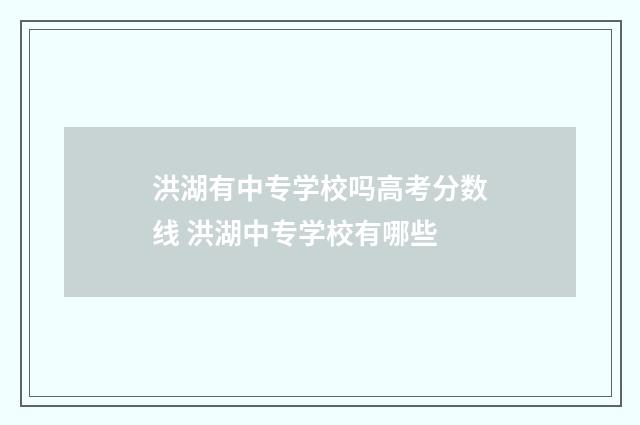 洪湖有中专学校吗高考分数线 洪湖中专学校有哪些