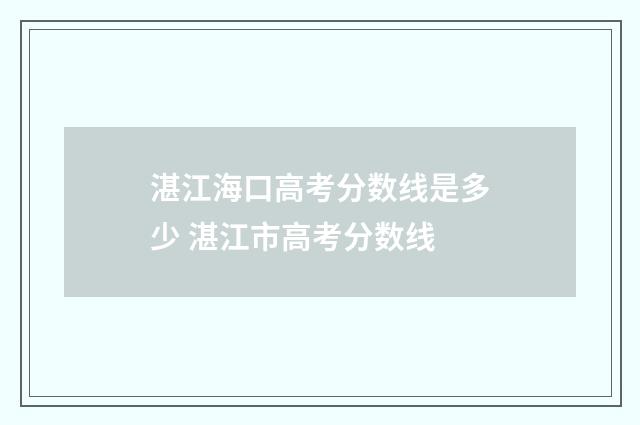 湛江海口高考分数线是多少 湛江市高考分数线