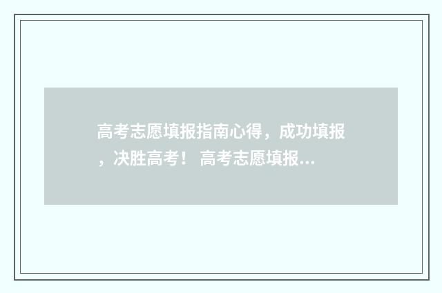 高考志愿填报指南心得，成功填报，决胜高考！ 高考志愿填报指南2024