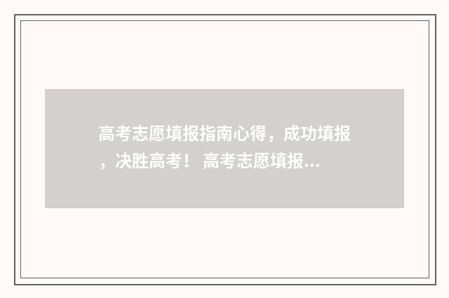 高考志愿填报指南心得，成功填报，决胜高考！ 高考志愿填报指南2024