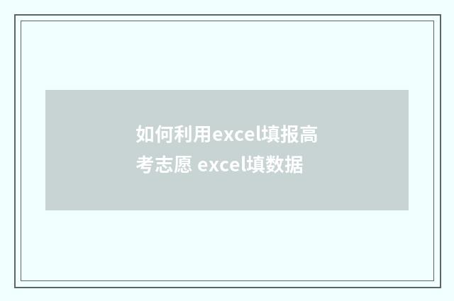 如何利用excel填报高考志愿 excel填数据