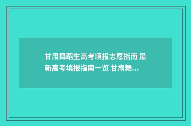 甘肃舞蹈生高考填报志愿指南 最新高考填报指南一览 甘肃舞蹈艺考