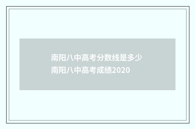 南阳八中高考分数线是多少 南阳八中高考成绩2020