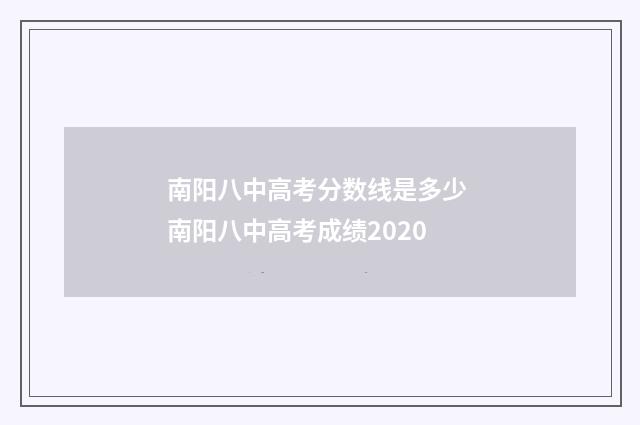 南阳八中高考分数线是多少 南阳八中高考成绩2020