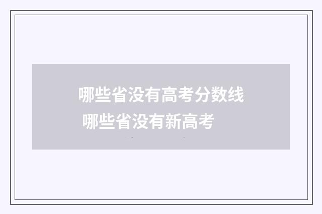 哪些省没有高考分数线 哪些省没有新高考