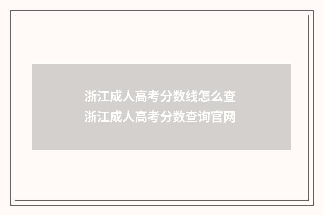 浙江成人高考分数线怎么查 浙江成人高考分数查询官网