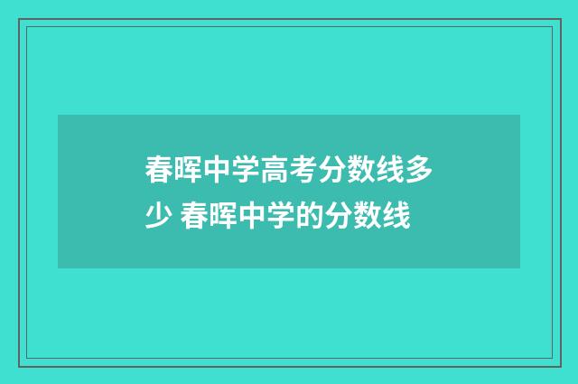 春晖中学高考分数线多少 春晖中学的分数线