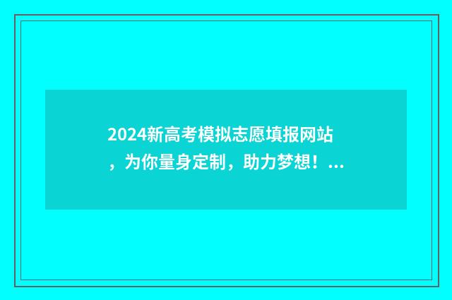 2024新高考模拟志愿填报网站，为你量身定制，助力梦想！ 2024新高考模拟卷语文试题三