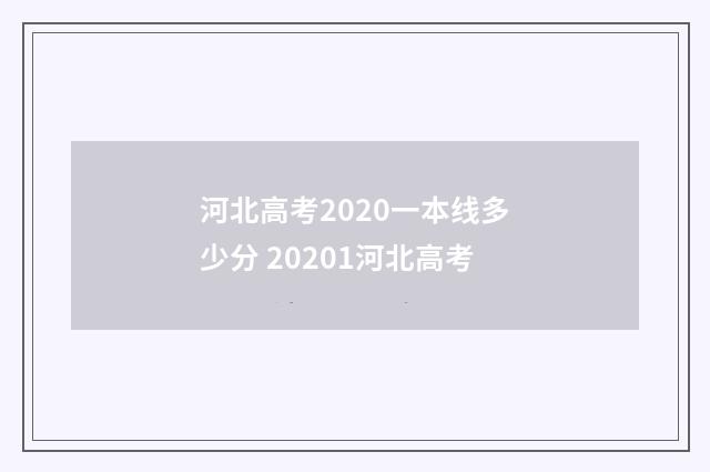 河北高考2020一本线多少分 20201河北高考