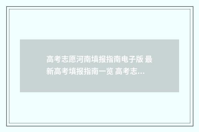 高考志愿河南填报指南电子版 最新高考填报指南一览 高考志愿河南填报能填几个