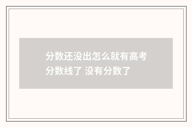 分数还没出怎么就有高考分数线了 没有分数了